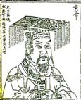 黃帝（姬軒轅）